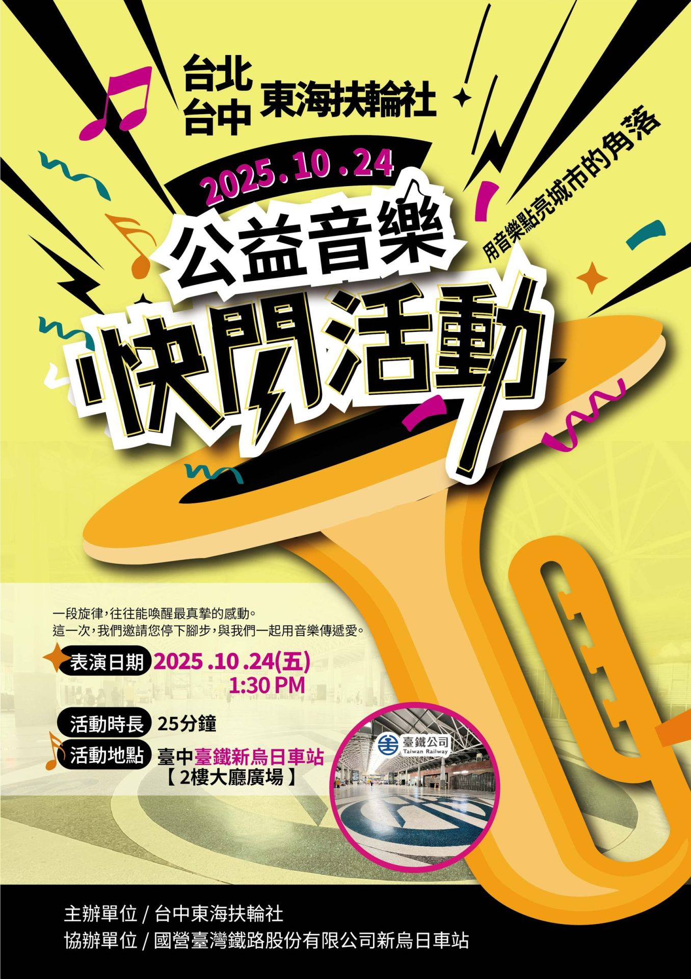 台北與台中東海扶輪社共同舉辦「公益快閃音樂會」,於台鐵新烏日站中央廣場熱鬧登場。