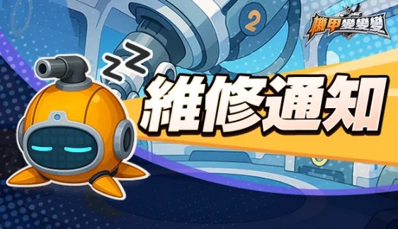 爆料投訴！《機甲變變變》霓虹音響遭改弱　玩家怒喊退款潮