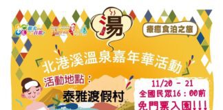 2021南投北港溪溫泉嘉年華 11/20、21泰雅渡假村 盛大展開