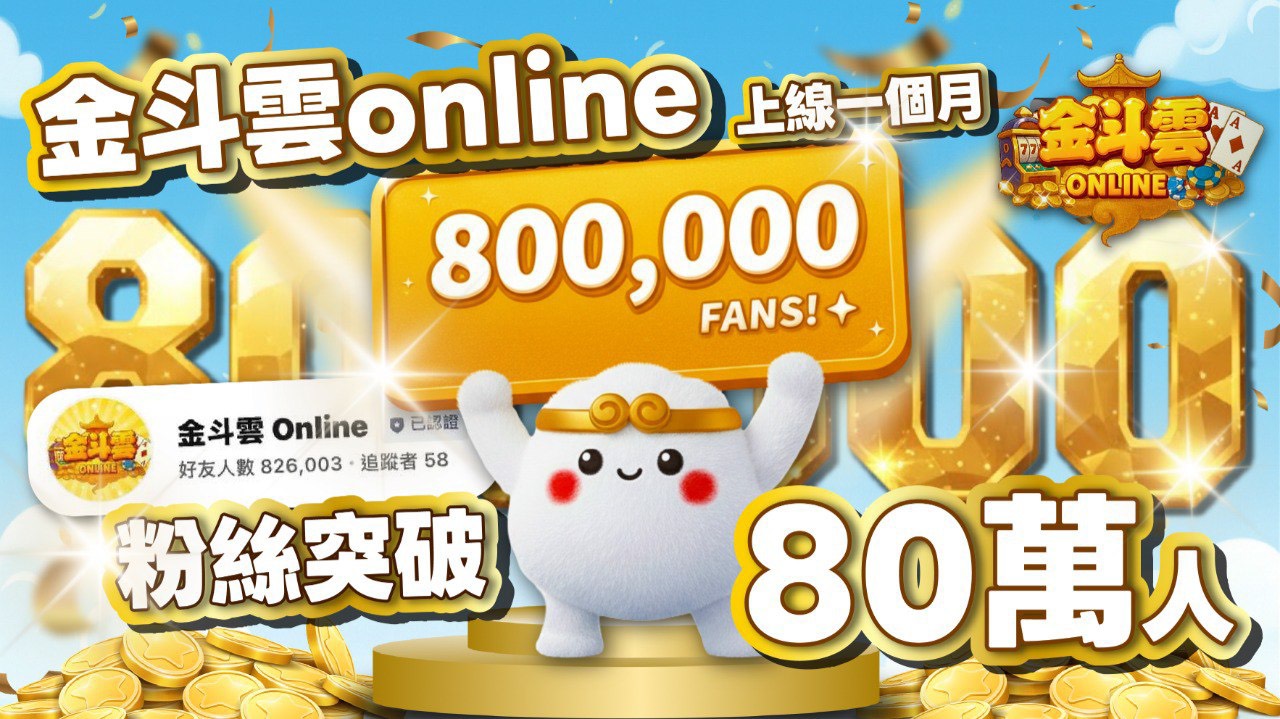 LINE遊戲爆紅！《金斗雲Online》上線一個月突破80萬玩家 免下載、即點即玩成流量關鍵　LINE社群加持推升黏著度