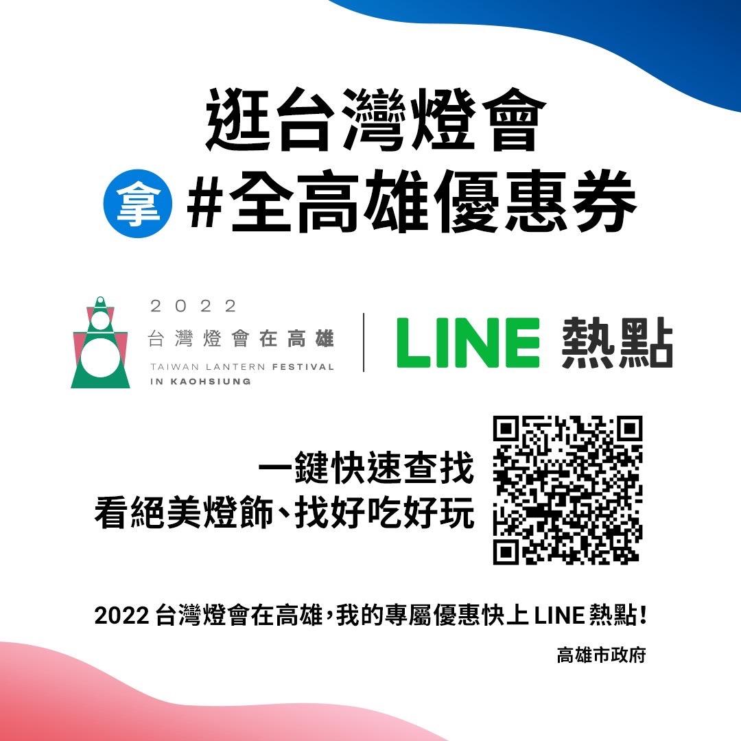 高市府攜手LINE熱點打造防疫智慧新燈會　暢玩高雄沒煩惱　
