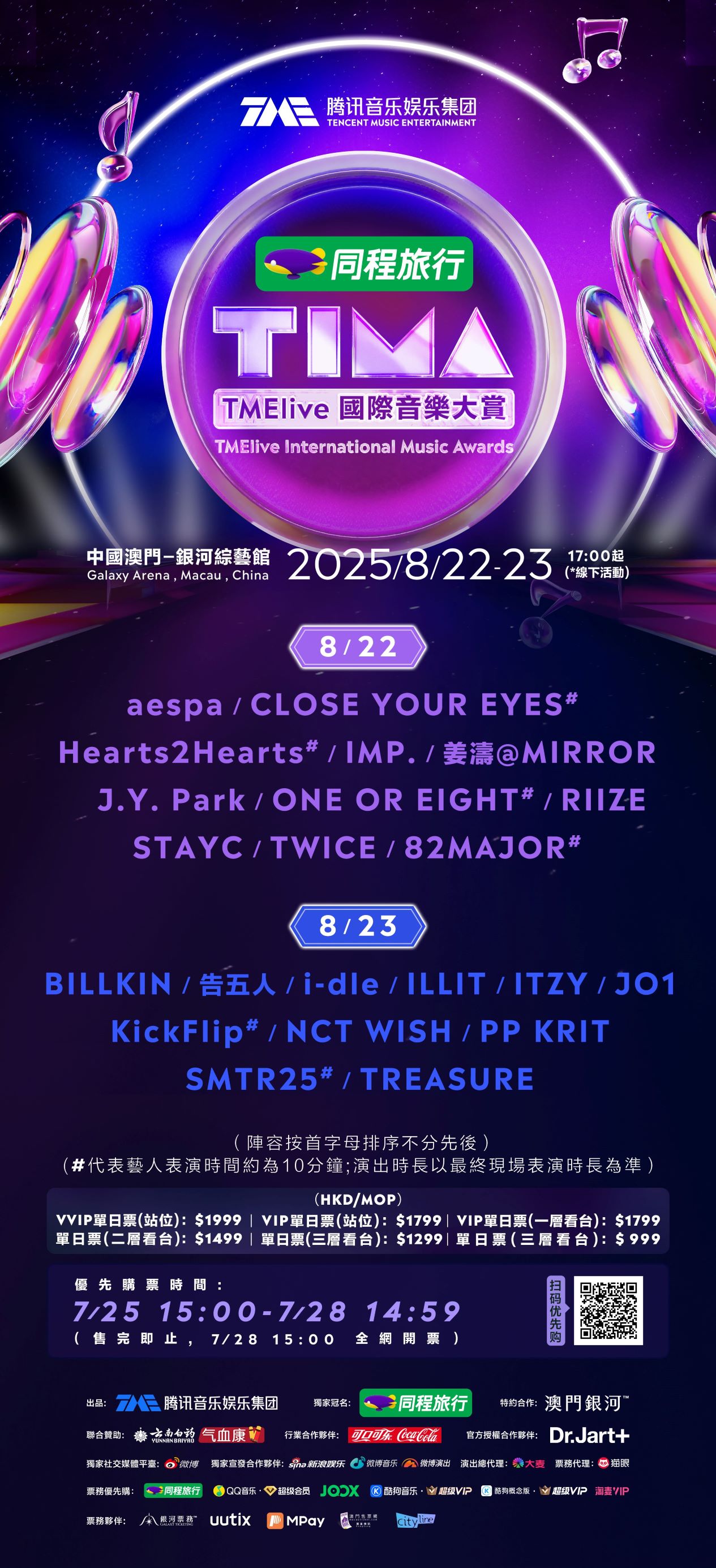 官方已釋出集結海內外頂尖藝人的演出名單,陣容強勁。門票將於7月25日下午3時優先購,7月28日下午3時正式公開發售。