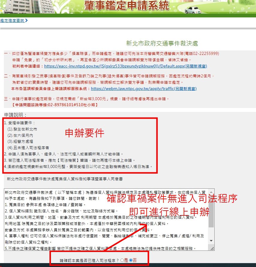 ▲肇事鑑定申請系統。(圖/新北市裁決處提供)