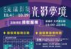 「2025嘉義市光織影舞」登場 假日接駁專車直達北香湖公園