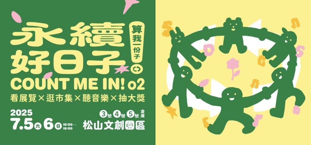 第二屆《永續好日子》7月登場！主題特展、永續生活市集、超強卡司演唱會  一起玩出永續新日常