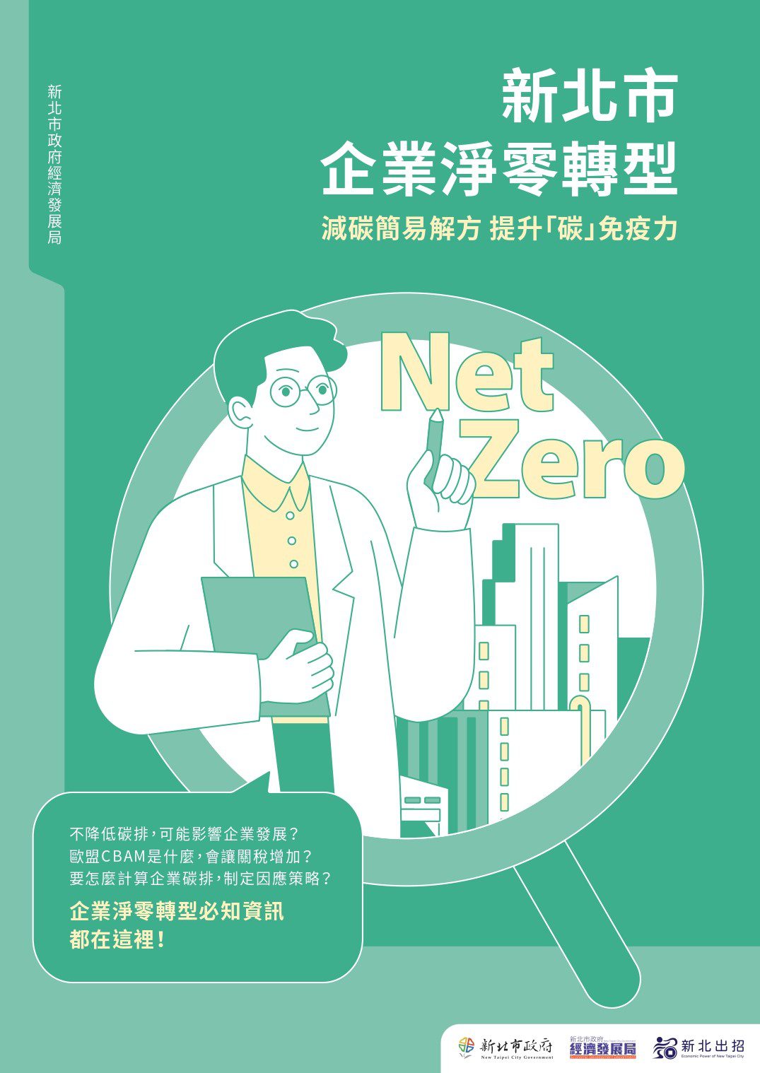 新北經發局推出企業淨零轉型手冊     助企業輕鬆減碳