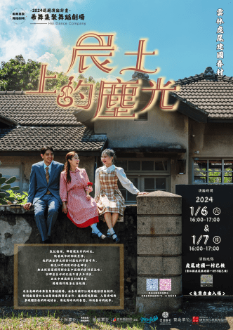 《晨土上的塵光》上演　虎尾建國一村己棟精彩呈現