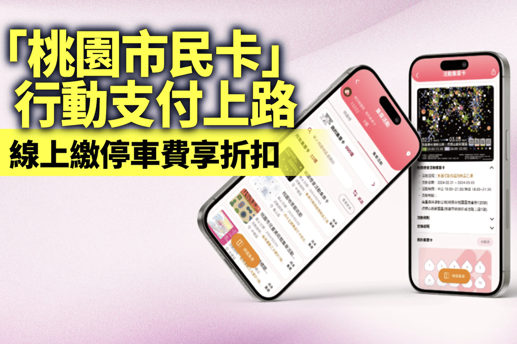桃園市民卡App停車費5折優惠延長     張善政宣布至10月底     加碼點數抽獎回饋
