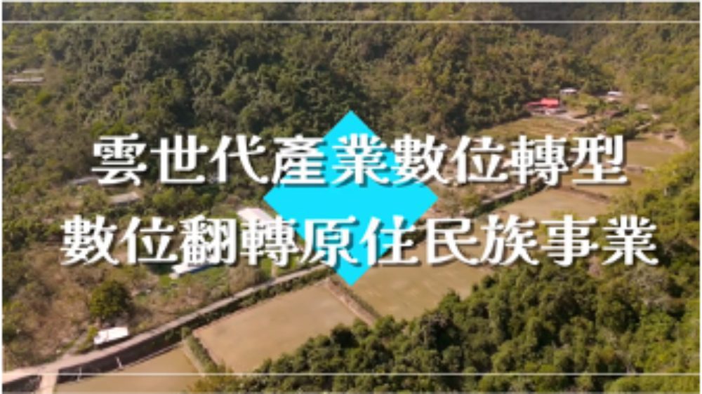 113年「雲世代產業數位轉型-數位翻轉原住民族事業」計畫   申請受理及說明會開跑囉!