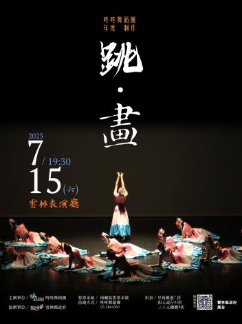 咚咚舞蹈團「跳·畫」將於雲林表演廳演出　邀您共享舞蹈與繪畫的對話