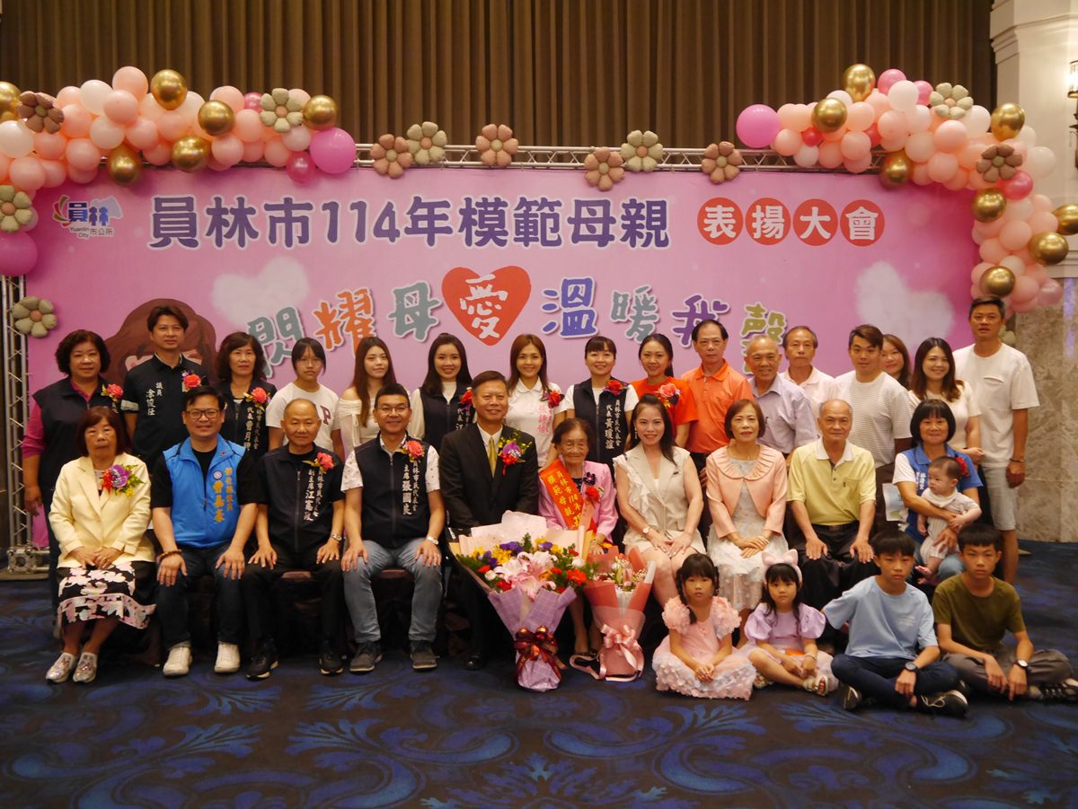 員林市114年模範母親表揚　展現現代女性的風範與擔當