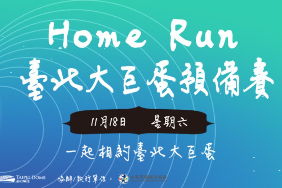 Home Run 臺北大巨蛋預備賽開放免費索票，一分鐘內門票全被秒殺。圖／拓元售票系統