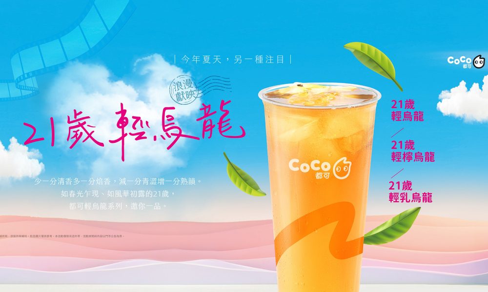 優雅轉身烏龍茶專賣店? CoCo都可全新推出21歲輕烏龍系列