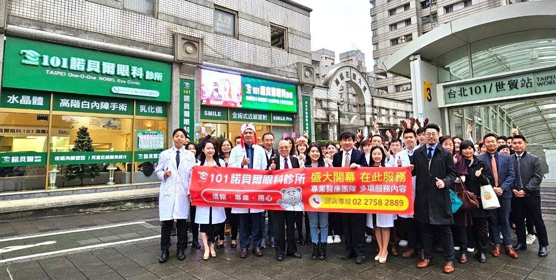 101諾貝爾眼科診所　隆重開幕　為台北信義區再添醫療新亮點