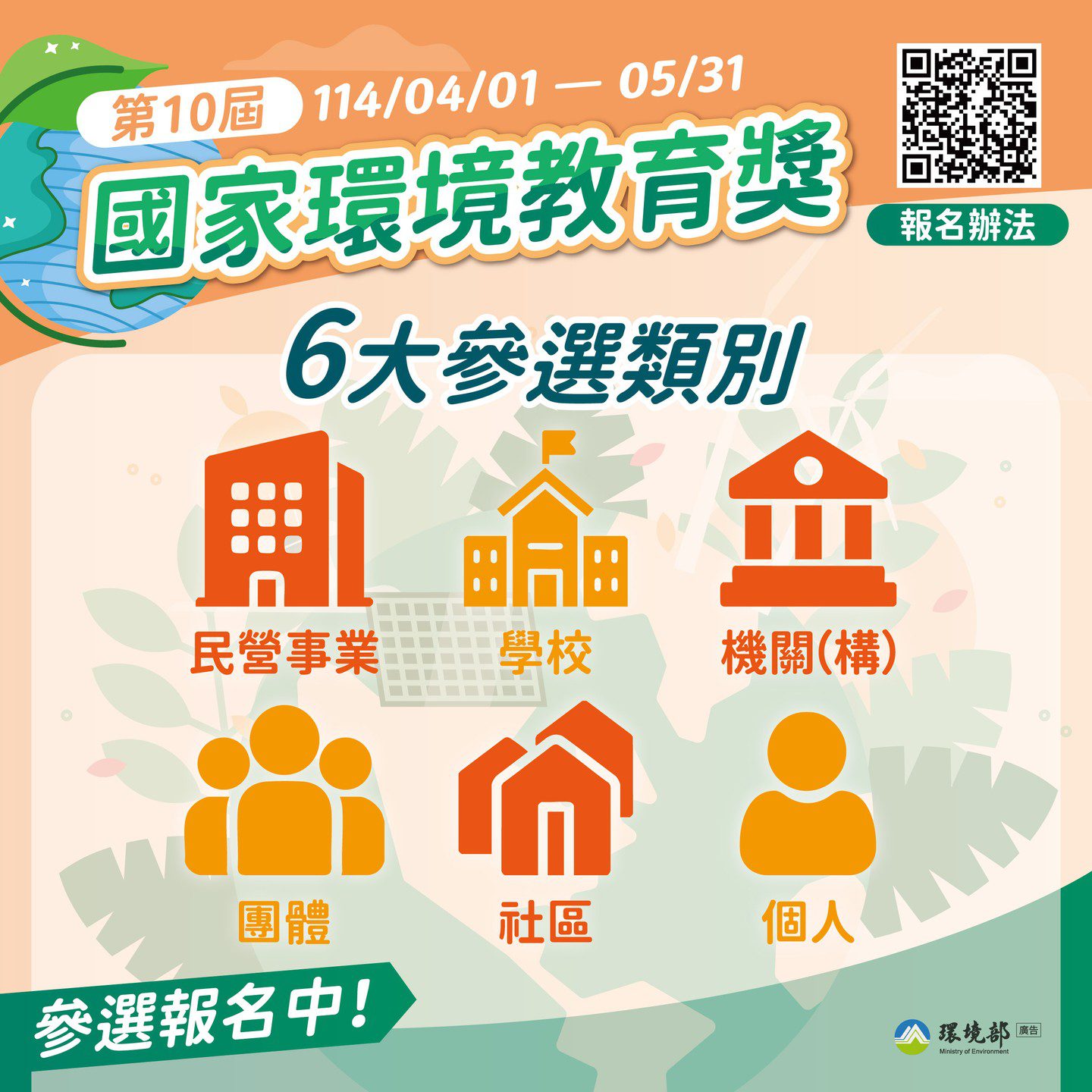 第10屆國家環境教育獎報名至5/31　邀民眾踴躍參與