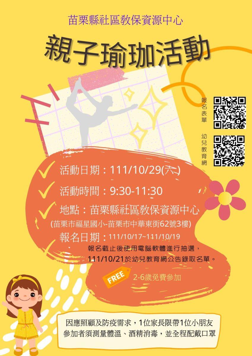 苗栗縣社區教保資源中心親子瑜珈活動即將登場囉!