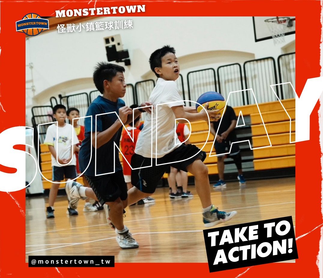 精彩籃球之旅！MonsterTown籃球訓練營讓孩子們展翅翱翔
