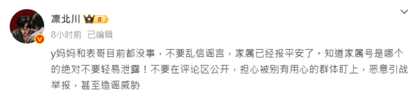 凜北川表示于朦朧的家人目前很平安。(圖/翻攝微博)