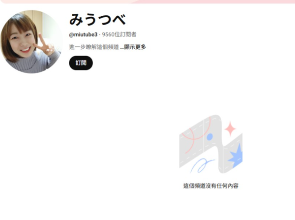 目前她的Youtube影片已全數下架。（圖／みうつべYouTube）