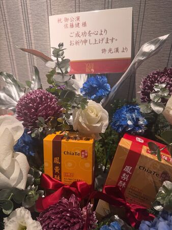 許光漢送的花籃。（圖／翻攝佐藤健IG）