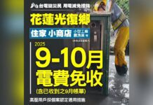 台電挺災民 花蓮光復住家、小商店9-10月電費免收