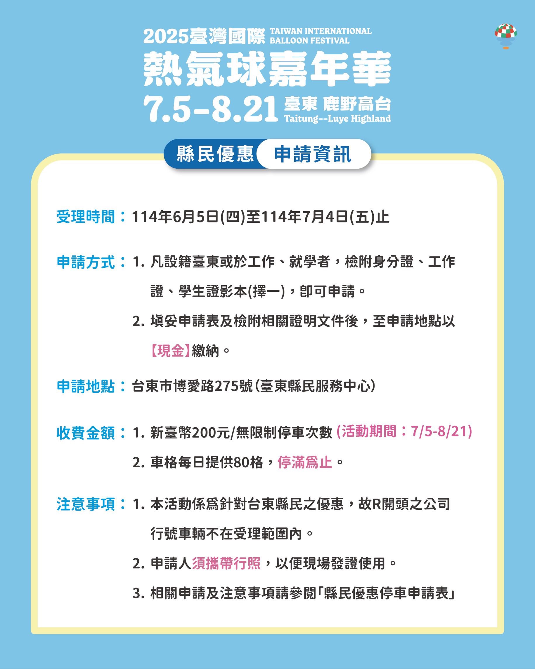熱氣球嘉年華縣民優惠5日起開放申請  享200元無限次停車優惠