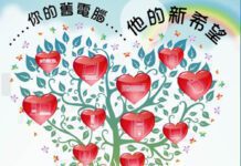 你的舊電腦 他的新希望 愛心再生電腦圓夢計畫
