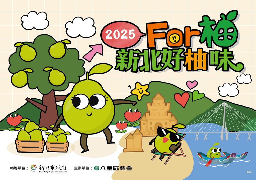 「For柚 新北好柚味」！2025新北文旦柚展售會9/20-21熱鬧登場  變形金剛秀    真人夾娃娃機    超值消費券等你來