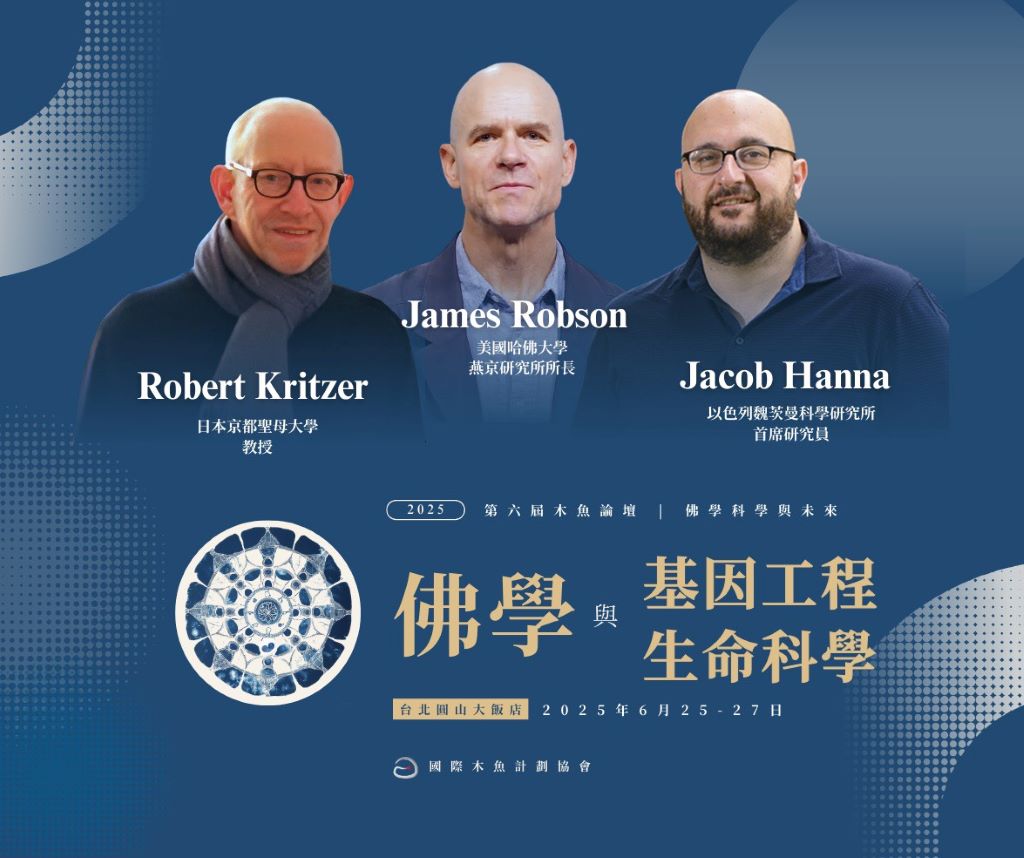 第六屆木魚論壇「佛學科學與未來」—佛學與基因工程生命科學即將隆重登場