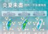 一周天氣一次看 炎夏未盡「高溫飆36度」注意午後雷陣雨