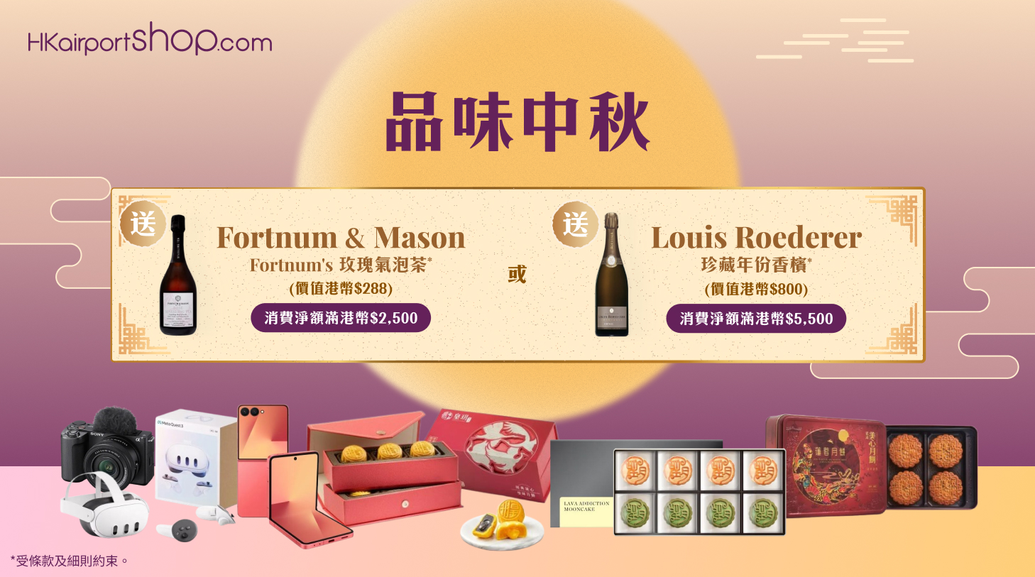 機場網上商店品味中秋優惠
