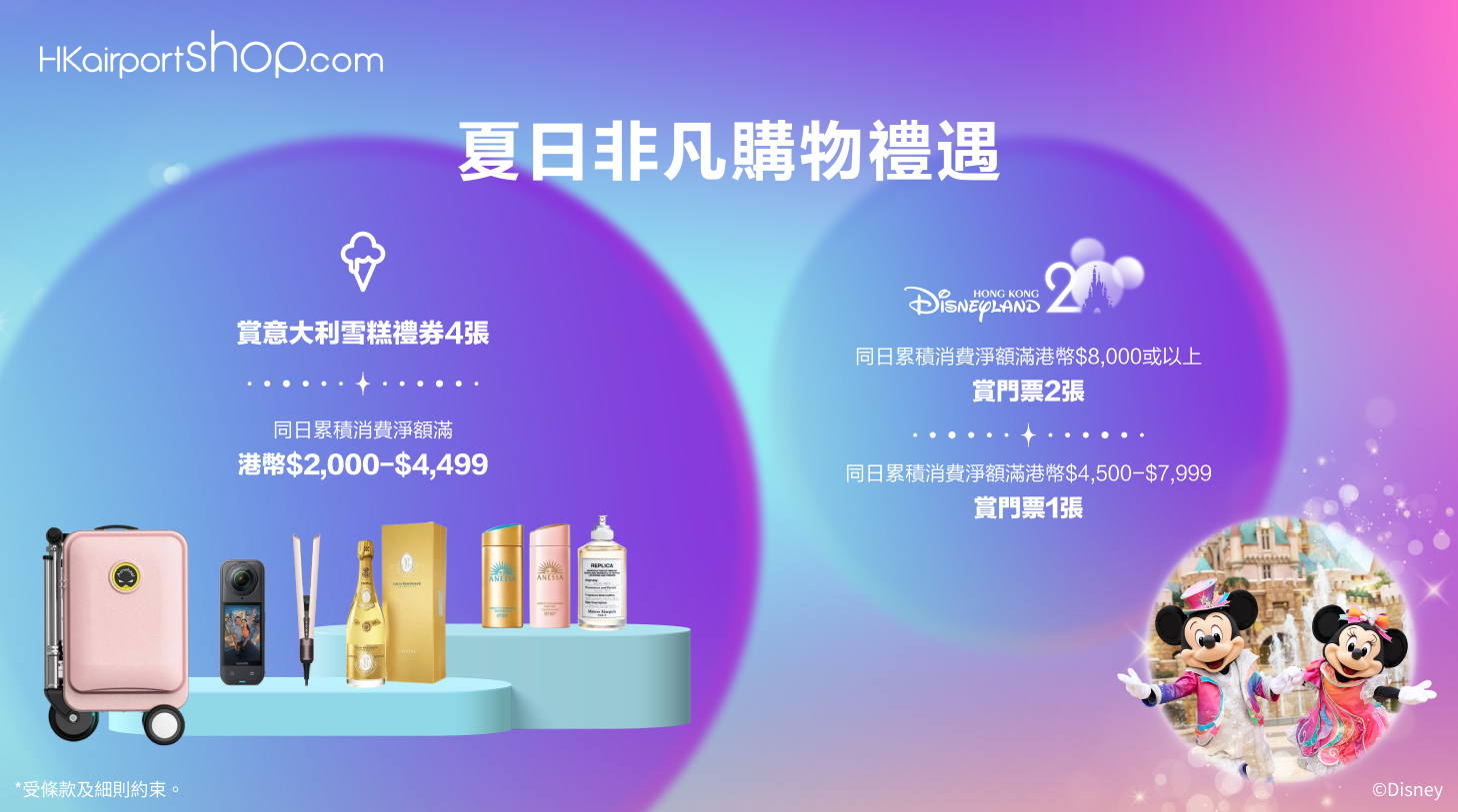 香港國際機場於 HKairportShop.com 機場網上商店推出夏日非凡購物禮遇,同日累計消費淨額滿指定金額即可獲贈夏日好禮