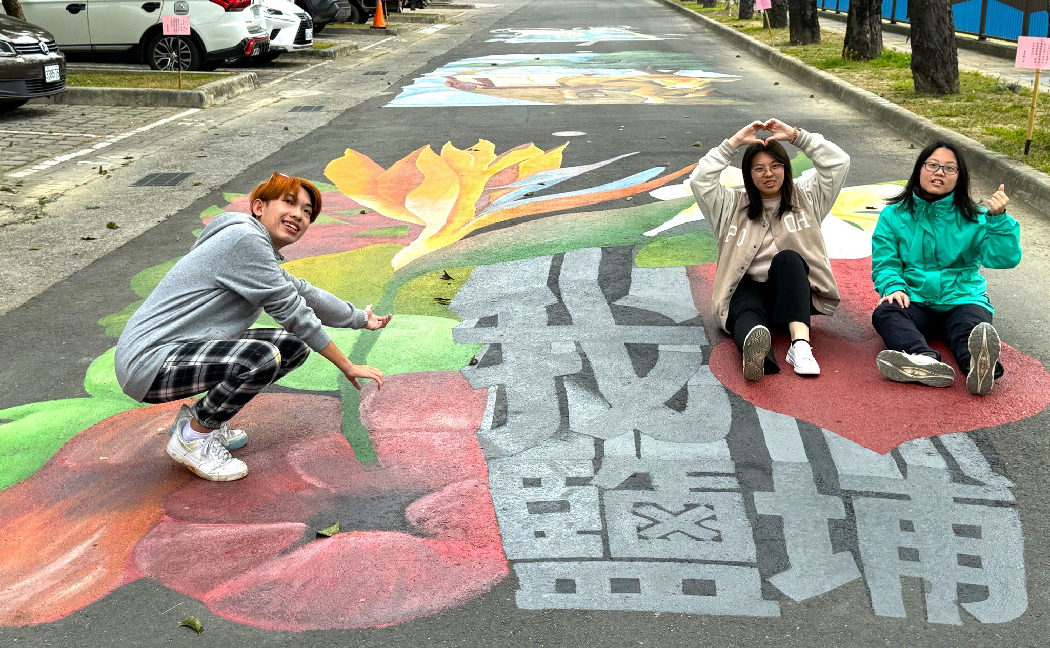 ▲新媒系學生以「我愛鹽埔」為主題，在道路上創作四大幅立體彩繪圖。（圖／義守大學提供）