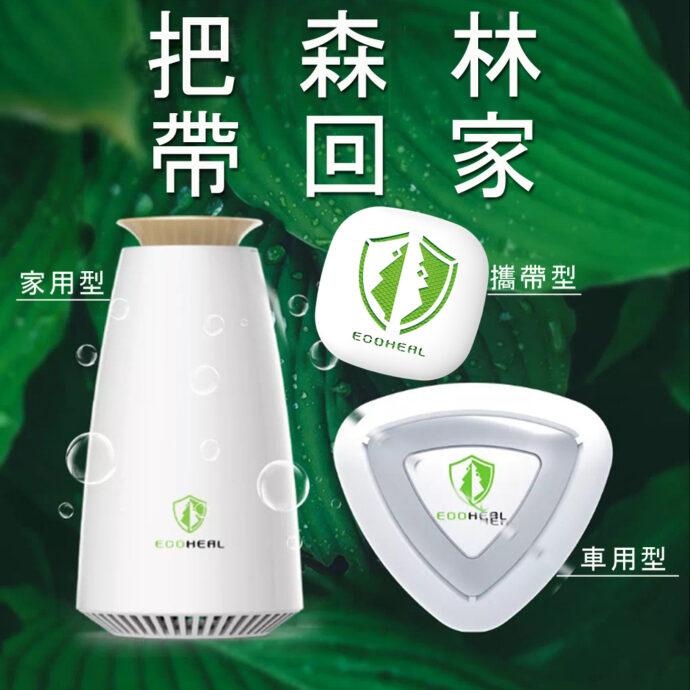 ECOHEAL「光合電子樹」，開發出商用型、家用型、車用型、攜帶型系列產品。(圖/翔兆科技提供)