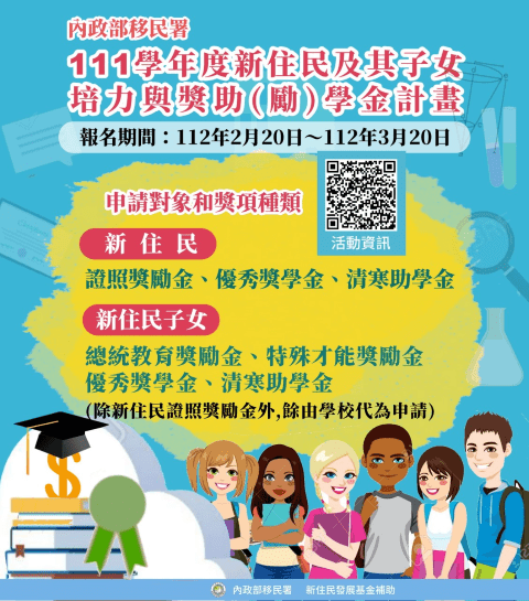 111學年度「新住民及其子女培力與獎助(勵)學金計畫」線上報名開始囉！