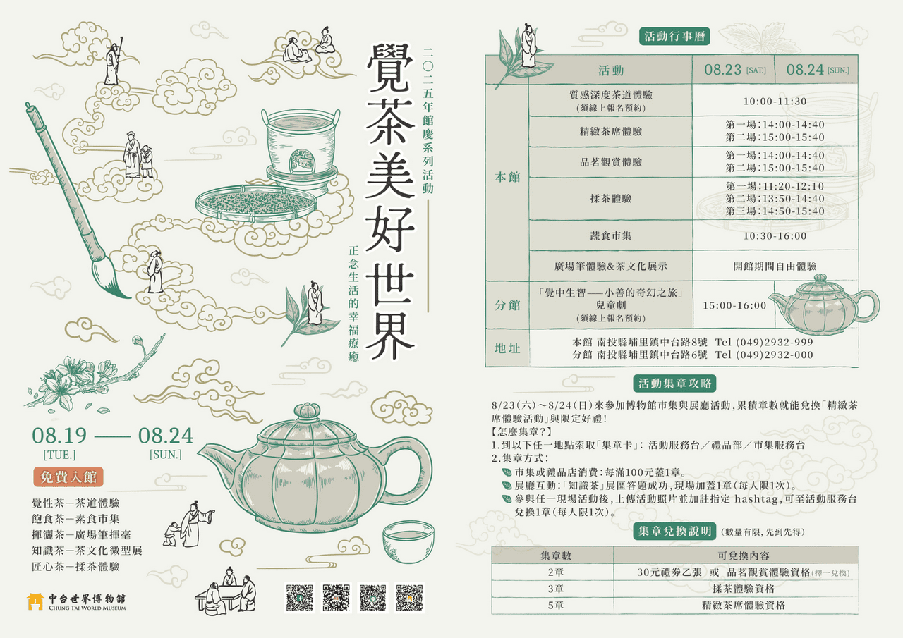 中台世界博物館館慶免費入館6日　茶文化體驗、蔬食市集8/23登場