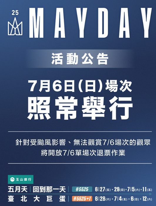 7/6大巨蛋演唱會照常舉行。(圖/拓元售票)