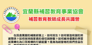 影音/補教經營學問大 宜縣補教協會6/20日將舉辦補教教師成長共識營