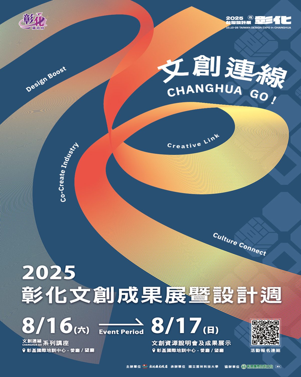 2025彰化文創成果展暨設計週重磅登場  歡迎踴躍報名參加