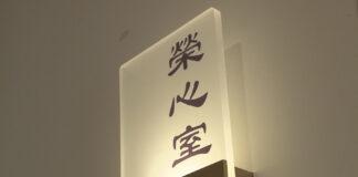 推動安寧照顧服務 新竹榮家成立「榮心室」