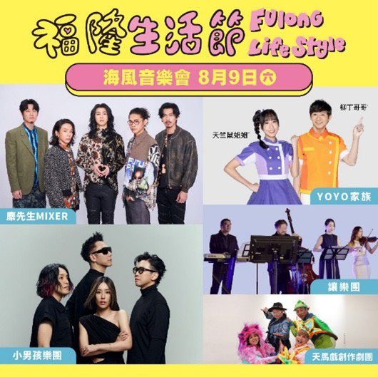 匯集「音樂、美食、市集」   夏日派對福隆生活節周末登場