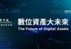 ▲「數位資產大未來」將在 1 月 19 日於台北君悅凱悅廳展開。(圖/主辦單位提供)