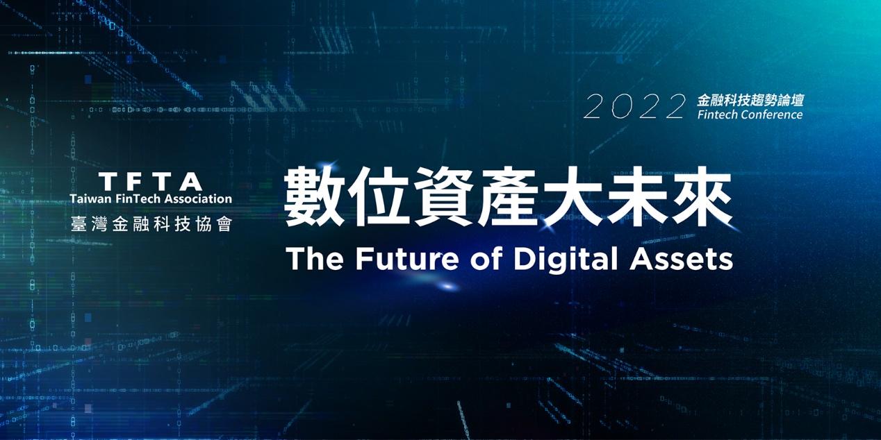 2022金融科技趨勢論壇「數位資產大未來」 1月19日重磅登場