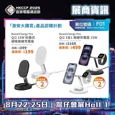 Belkin 香港電腦通訊節2025會場獨家優惠