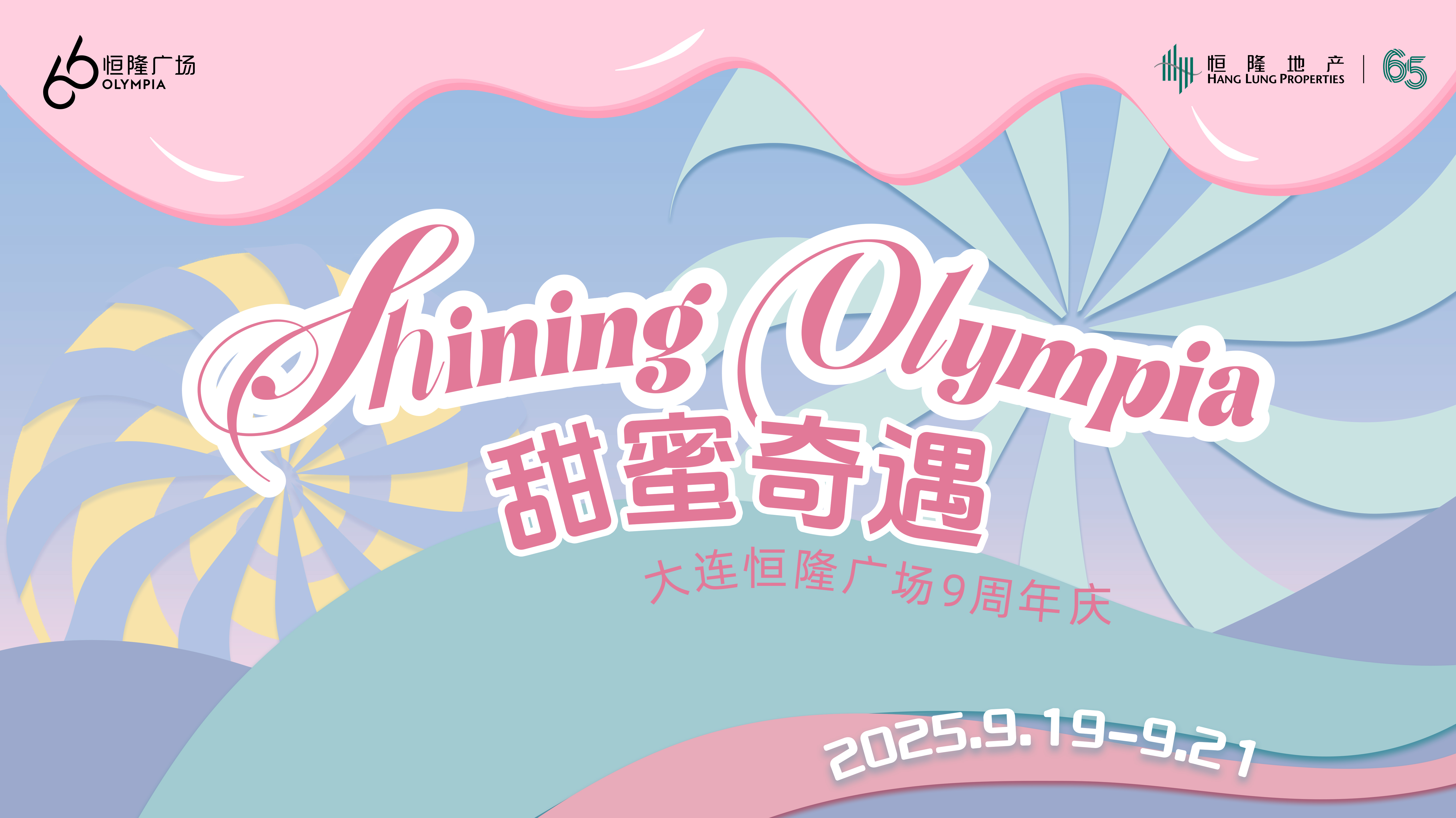 甜蜜奇遇:大連恒隆廣場九周年慶