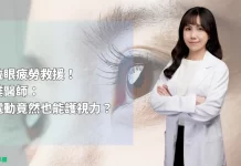 數位眼疲勞救援! 專業醫師:打電動竟然也能護視力?