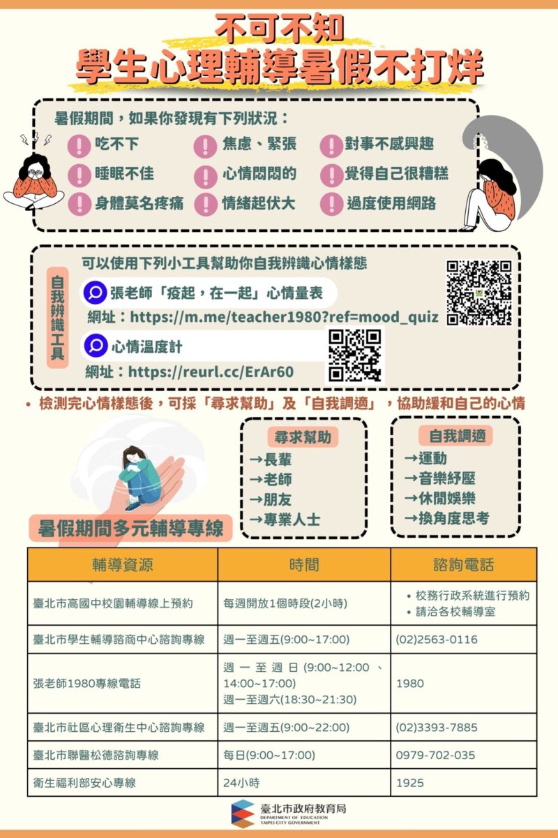 不可不知，校園好康報乎你哉!! 臺北市校園學生心理輔導暑假不打烊