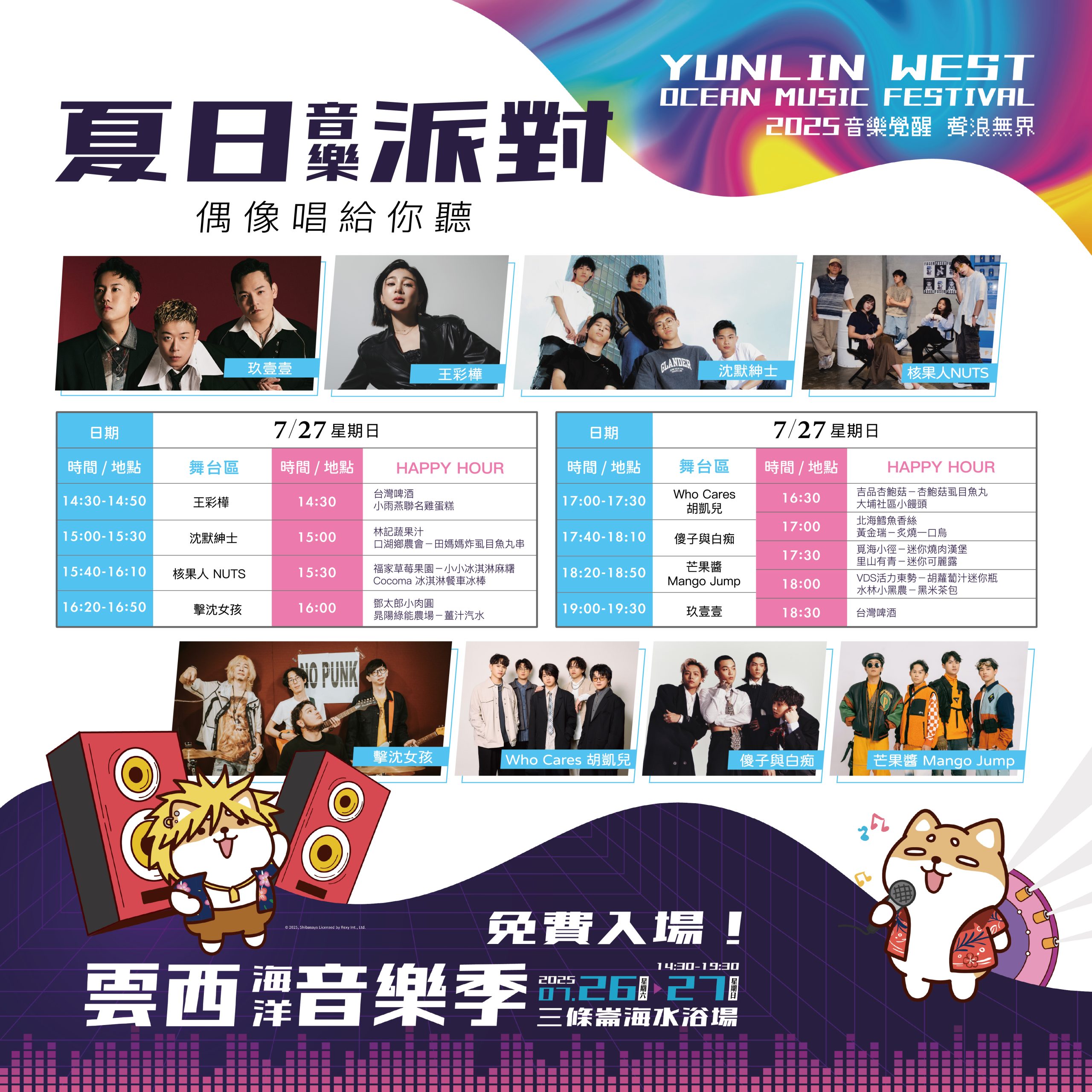 免費入場!夏日音樂派對 偶像唱給你聽0727