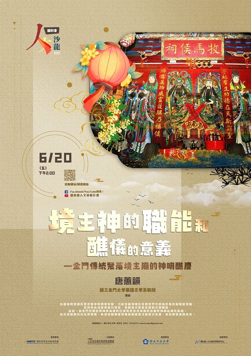 國科會20250618人文沙龍海報「境主神的職能和醮儀的意義—金門傳統聚落境主廟的神明醮慶」