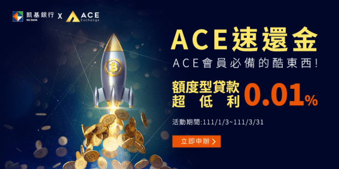 ▲凱基銀行攜手ACE虛擬貨幣交易所 推出90天超低利0.01_貸款。(圖/凱基銀行提供)